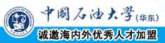 大鸡巴操逼高超视频免费播放中国石油大学（华东）教师和博士后招聘启事